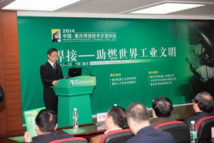 2014中國重慶焊接技術交流論壇 聚焦前沿技術，促進產業創新