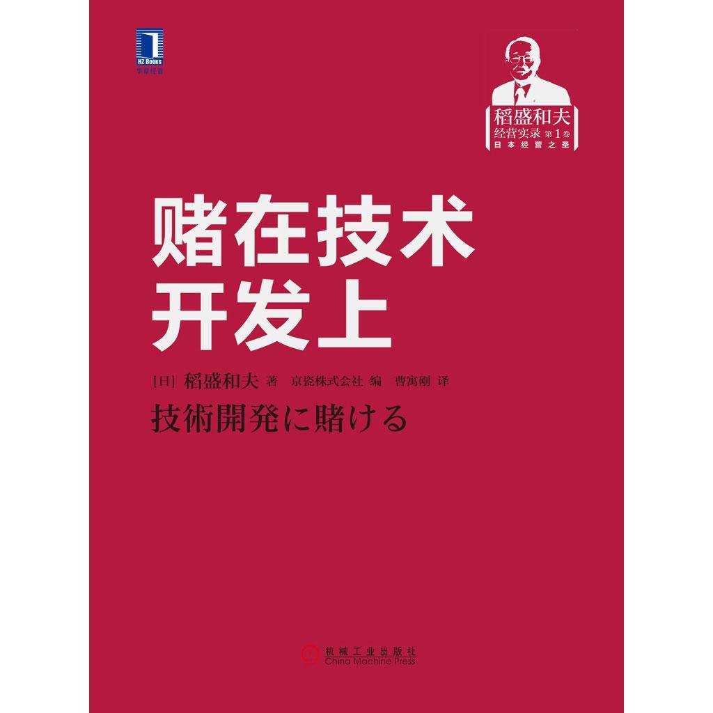 《賭在技術開發上 技術轉讓的風險、策略與未來》