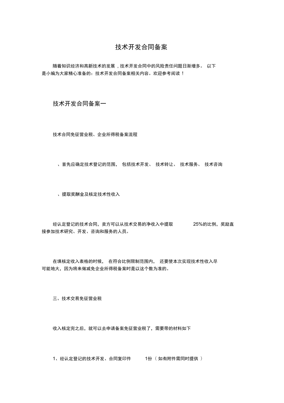 技術開發合同備案實務指南
